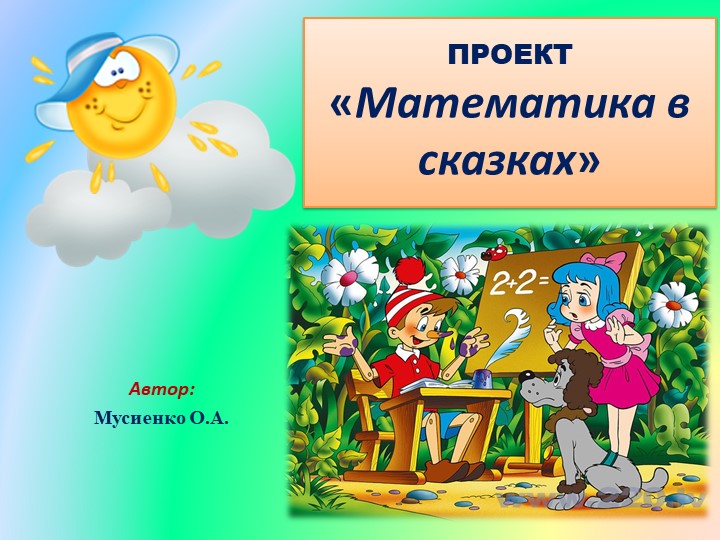 Презентация - проект "Математика в сказках" - Учебники, Презентации и Подготовка к Экзаменам для Школьников на Klass-Uchebnik.com