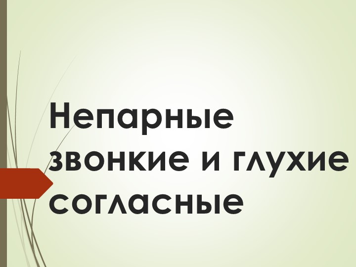 Непарные звонкие и глухие согласные - Учебники, Презентации и Подготовка к Экзаменам для Школьников на Klass-Uchebnik.com