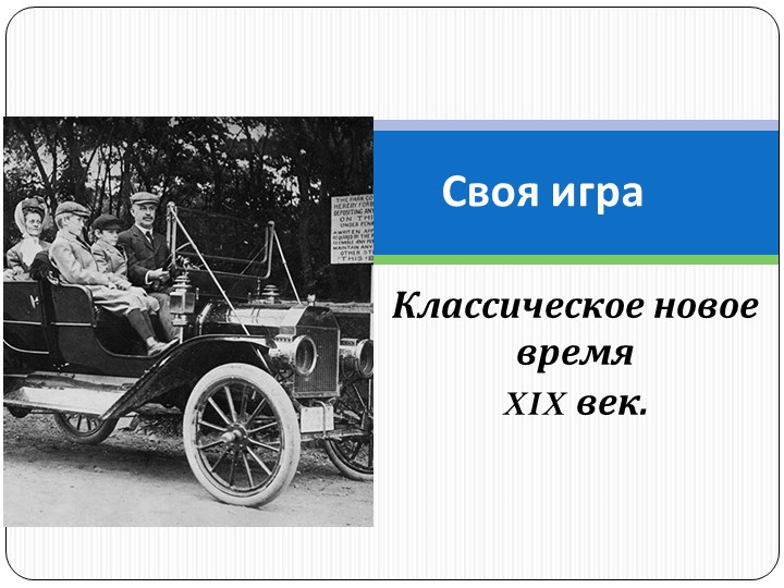 Повторительно-обобщающий урок "своя игра" новое время - Учебники, Презентации и Подготовка к Экзаменам для Школьников на Klass-Uchebnik.com
