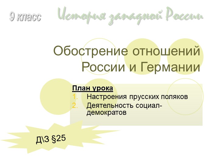 История Западной России "Обострение отношений России и Германии" Учебники, Презентации и Подготовка к Экзаменам для Школьников на Klass-Uchebnik.com