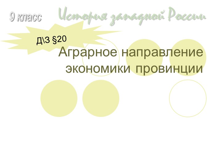 История Западной России "Аграрное направление экономики провинции" - Учебники, Презентации и Подготовка к Экзаменам для Школьников на Klass-Uchebnik.com