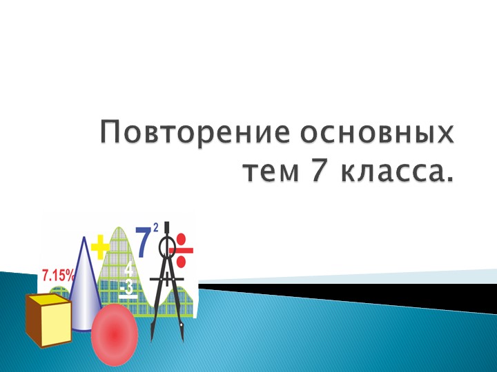 Презентация по геометрии "Повторение основных тем 7 класса" - Учебники, Презентации и Подготовка к Экзаменам для Школьников на Klass-Uchebnik.com