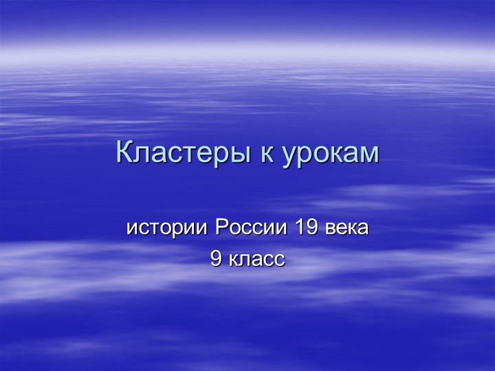 Кластеры история России 9 класс - Учебники, Презентации и Подготовка к Экзаменам для Школьников на Klass-Uchebnik.com