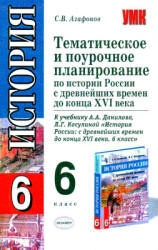 Тематическое и поурочное планирование по истории России с древнейших времён до конца XVI века. 6 класс - Агафонов С.В. Учебники, Презентации и Подготовка к Экзаменам для Школьников на Klass-Uchebnik.com