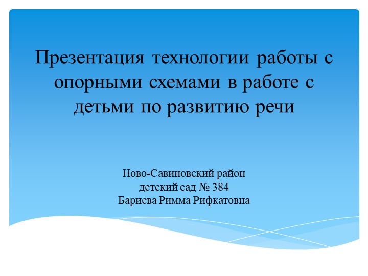 Презентация по развитию речи "Презентация технологии работы с опорными схемами в работе с детьми по развитию речи" Учебники, Презентации и Подготовка к Экзаменам для Школьников на Klass-Uchebnik.com