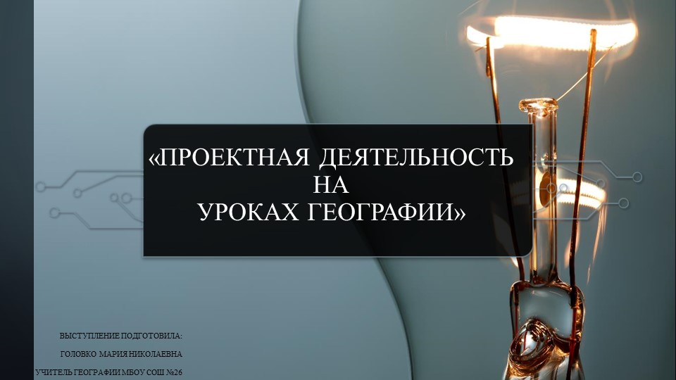 Презентация "Проектная деятельность на уроках географии" - Учебники, Презентации и Подготовка к Экзаменам для Школьников на Klass-Uchebnik.com
