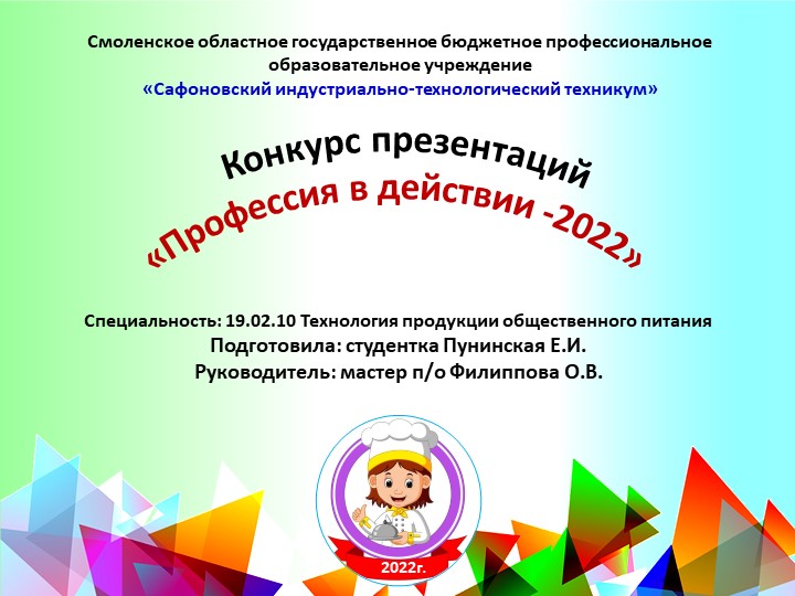 Презентационный материал для участия в конкурсе на тему "Профессия в действии - 2022". Технология продукции общественного питания. - Учебники, Презентации и Подготовка к Экзаменам для Школьников на Klass-Uchebnik.com
