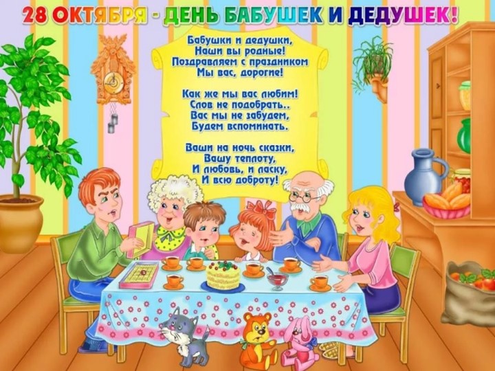 Презентация ." День Бабушек и Дедушек". - Учебники, Презентации и Подготовка к Экзаменам для Школьников на Klass-Uchebnik.com