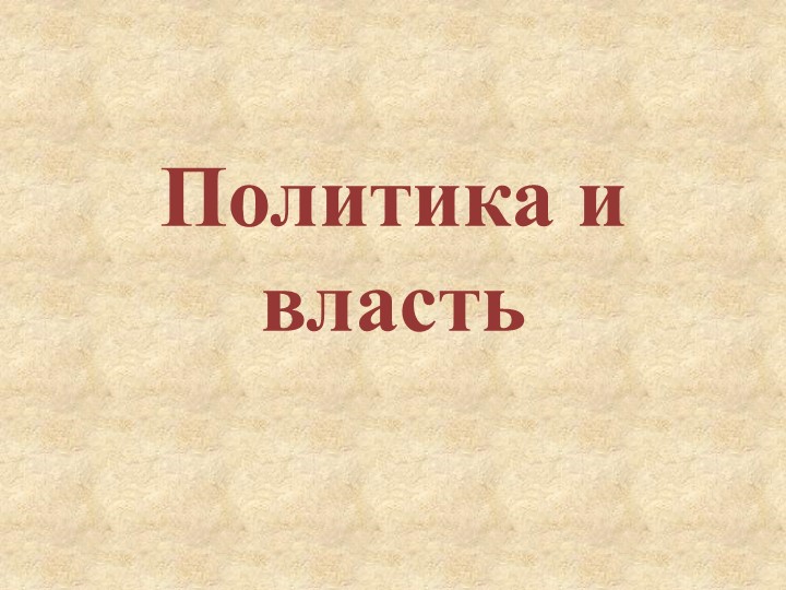 Презентация к уроку обществознания на тему:"Политика и власть" - Учебники, Презентации и Подготовка к Экзаменам для Школьников на Klass-Uchebnik.com