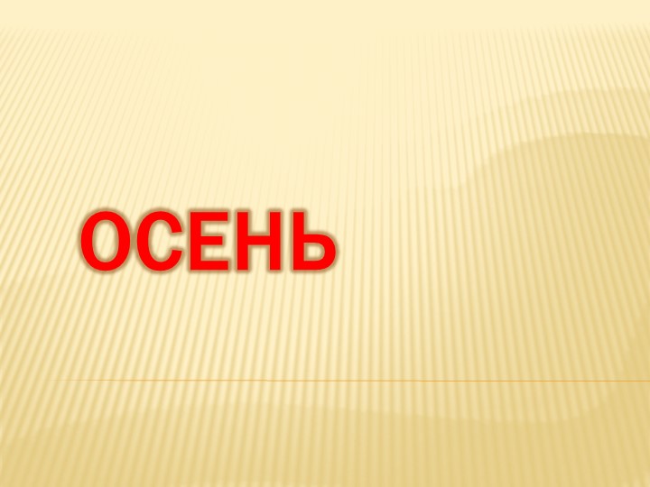 Презентация на тему: "Осень". Учебники, Презентации и Подготовка к Экзаменам для Школьников на Klass-Uchebnik.com