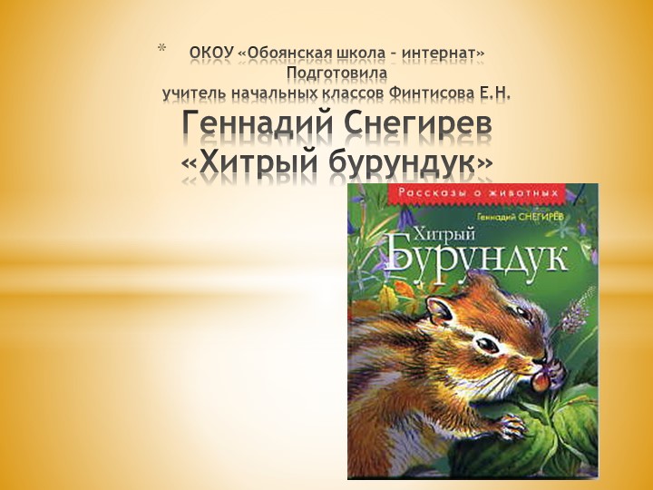 Презентация к уроку чтения на тему Г.Снегирев "Хитрый бурундук" (4 класс) - Учебники, Презентации и Подготовка к Экзаменам для Школьников на Klass-Uchebnik.com