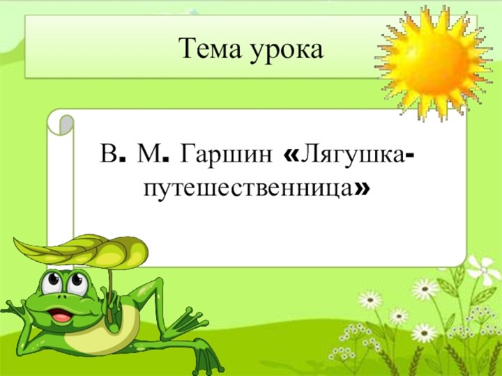 Презентация Гаршин В.М -Лягушка-путешественница. - Учебники, Презентации и Подготовка к Экзаменам для Школьников на Klass-Uchebnik.com