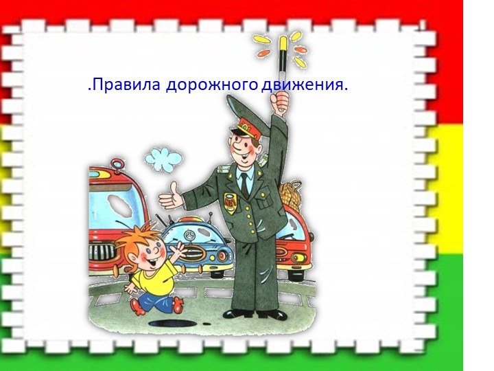 Презентация ."Правила дорожного движения." - Учебники, Презентации и Подготовка к Экзаменам для Школьников на Klass-Uchebnik.com