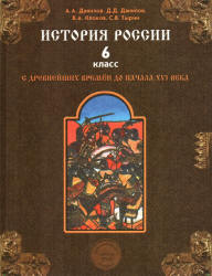 История России с древнейших времен до начала XVI века. 6 класс - Данилов А.А., Данилов Д.Д., Клоков В.А., Тырин С.В. Учебники, Презентации и Подготовка к Экзаменам для Школьников на Klass-Uchebnik.com