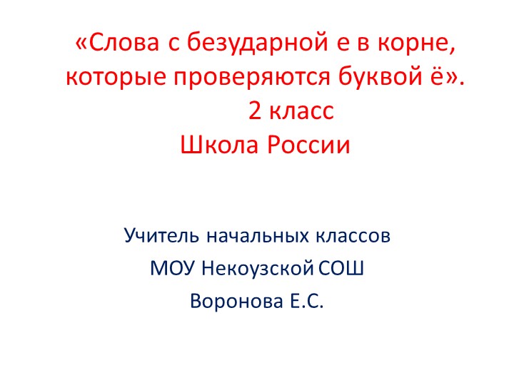 Презентация по русскому языку на тему "Слова, в которых написание буквы е проверяется буквой ё" Учебники, Презентации и Подготовка к Экзаменам для Школьников на Klass-Uchebnik.com