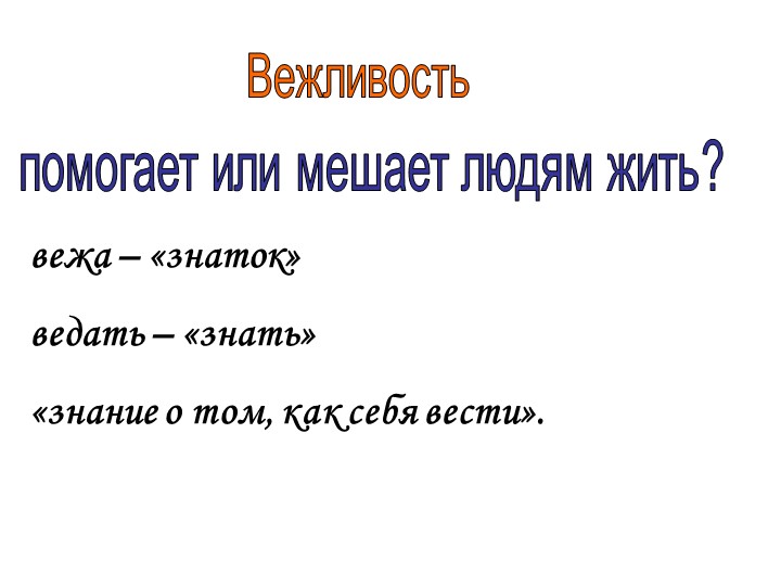 Презентация к классному часу «Вежливость помогает или мешает жить людям?» - Учебники, Презентации и Подготовка к Экзаменам для Школьников на Klass-Uchebnik.com