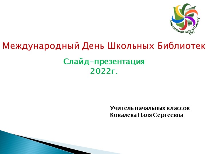 Дидактический материал к курсу "Разговоры о важном" по теме "Международный день школьных библиотек" - Учебники, Презентации и Подготовка к Экзаменам для Школьников на Klass-Uchebnik.com