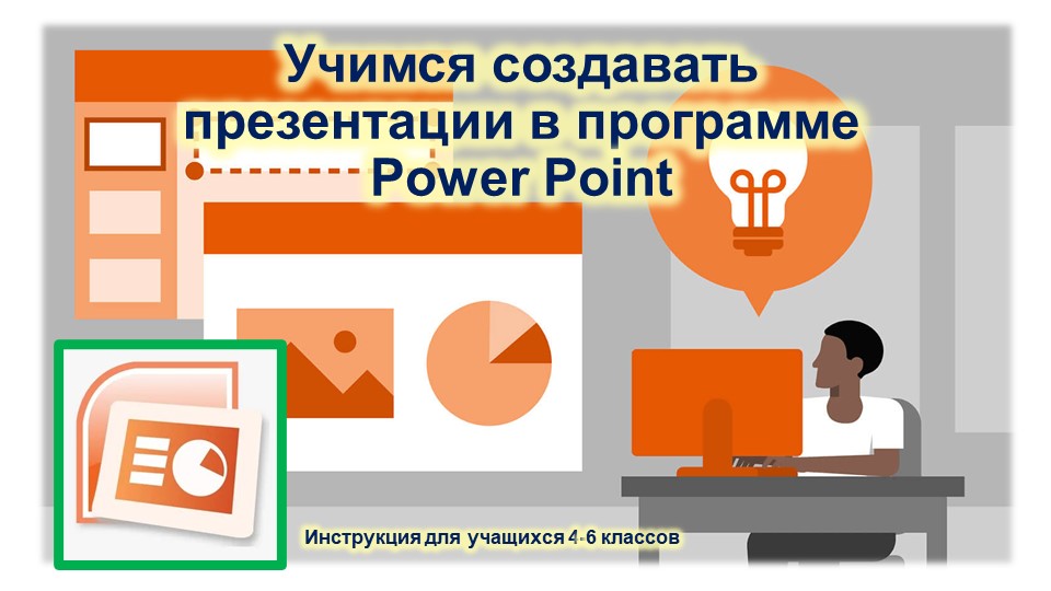 Презентация "Учимся создавать презентации в программе Power Point" - Учебники, Презентации и Подготовка к Экзаменам для Школьников на Klass-Uchebnik.com