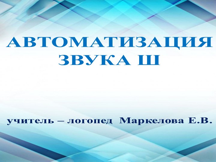 "Автоматизация звука ш" - игры - Учебники, Презентации и Подготовка к Экзаменам для Школьников на Klass-Uchebnik.com
