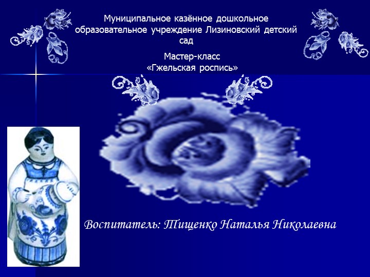 Мастер-класс : "Гжельская роспись" Учебники, Презентации и Подготовка к Экзаменам для Школьников на Klass-Uchebnik.com