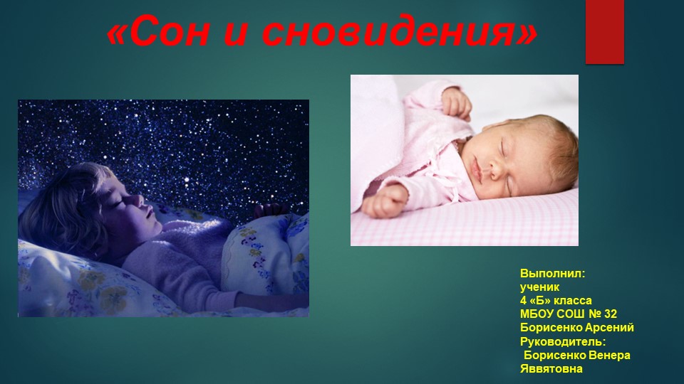 Презентация по окружающему миру " Сон и сноведения" Учебники, Презентации и Подготовка к Экзаменам для Школьников на Klass-Uchebnik.com