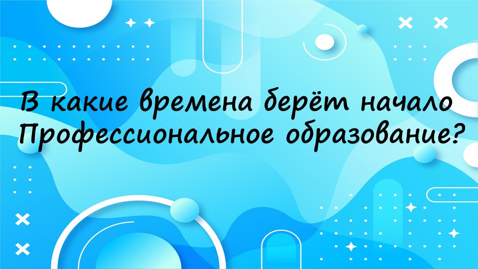 Интерактивная викторина "День профессионального технического образования" Учебники, Презентации и Подготовка к Экзаменам для Школьников на Klass-Uchebnik.com