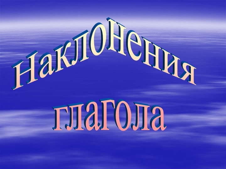 Презентация по русскому языку на тему "Наклонения глагола" 7 класс - Учебники, Презентации и Подготовка к Экзаменам для Школьников на Klass-Uchebnik.com