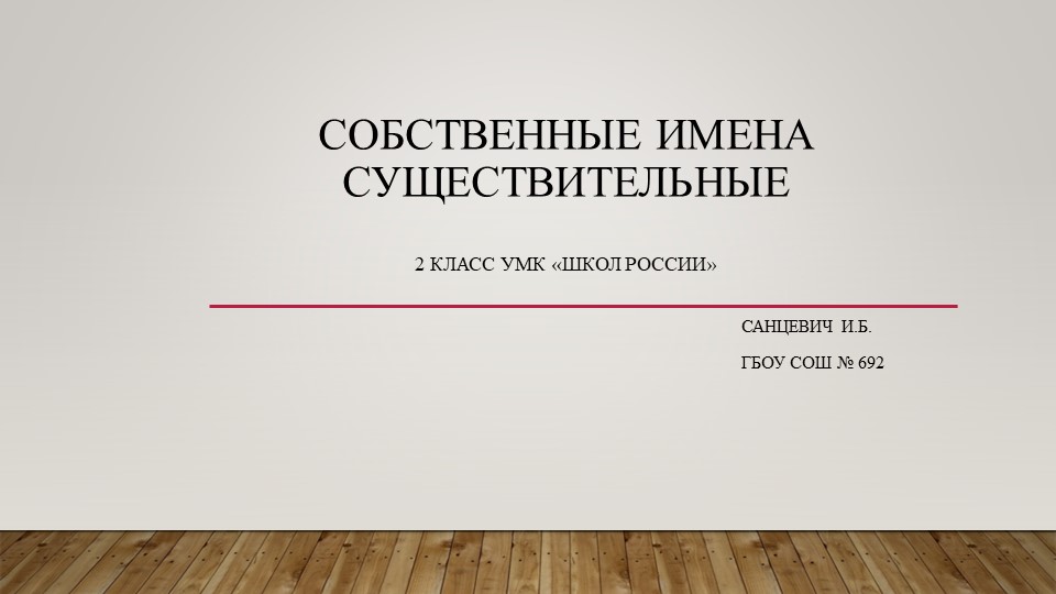 Методическая разработка. Собственные имена существительные (2 класс) Учебники, Презентации и Подготовка к Экзаменам для Школьников на Klass-Uchebnik.com
