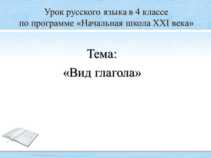 Презентация по русскому языку на тему "Вид глагола" - Учебники, Презентации и Подготовка к Экзаменам для Школьников на Klass-Uchebnik.com