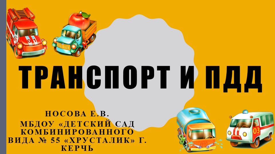 Презентация на тему "Транспорт. ПДД." - Учебники, Презентации и Подготовка к Экзаменам для Школьников на Klass-Uchebnik.com