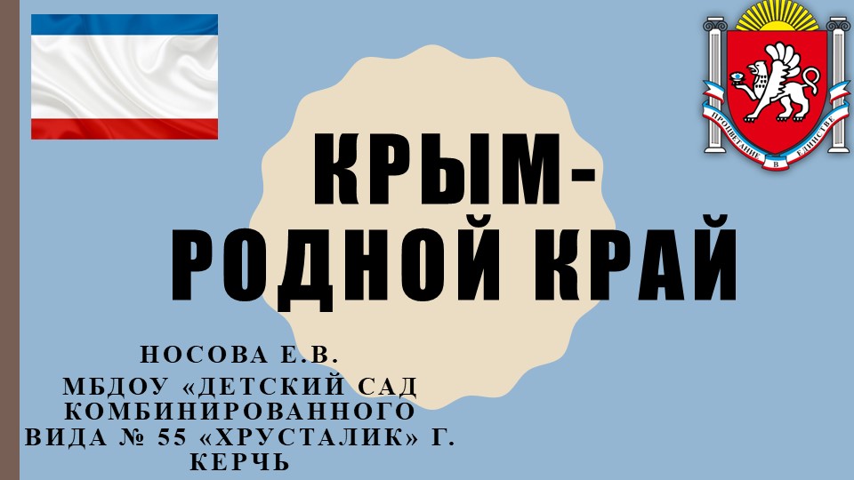 Презентация на тему: " Крым- родной край" Учебники, Презентации и Подготовка к Экзаменам для Школьников на Klass-Uchebnik.com
