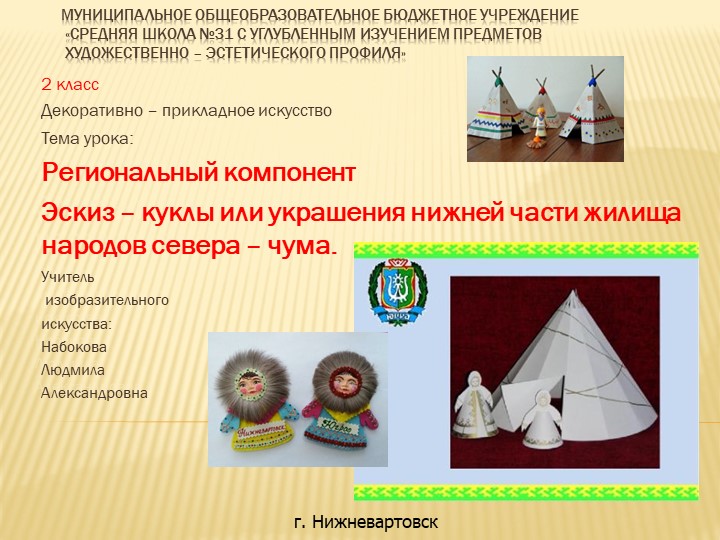 Презентация к уроку ДПИ: "Эскиз – куклы или украшения нижней части жилища народов севера – чума." Учебники, Презентации и Подготовка к Экзаменам для Школьников на Klass-Uchebnik.com