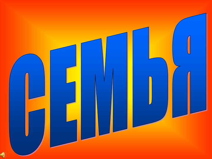 Презентация к выступлению "Эффективность сотрудничества с родителями – одно из условий повышения качества образования" - Учебники, Презентации и Подготовка к Экзаменам для Школьников на Klass-Uchebnik.com