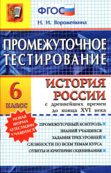 История России с древнейших времен до конца XVI века. 6 класс. Промежуточное тестирование - Ворожейкина Н.И. Учебники, Презентации и Подготовка к Экзаменам для Школьников на Klass-Uchebnik.com