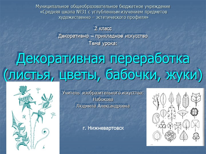 Презентация: "Декоративная переработка. Бабочки, жуки"" Учебники, Презентации и Подготовка к Экзаменам для Школьников на Klass-Uchebnik.com