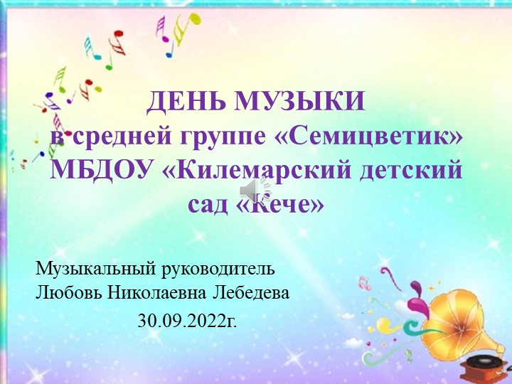 День музыки. Презентация о проведении международного дня музыки в детском саду - Учебники, Презентации и Подготовка к Экзаменам для Школьников на Klass-Uchebnik.com