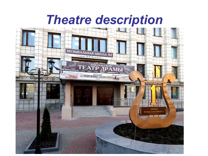 Презентация по английскому языку на тему " Describing a theatre "(8 класс) Учебники, Презентации и Подготовка к Экзаменам для Школьников на Klass-Uchebnik.com