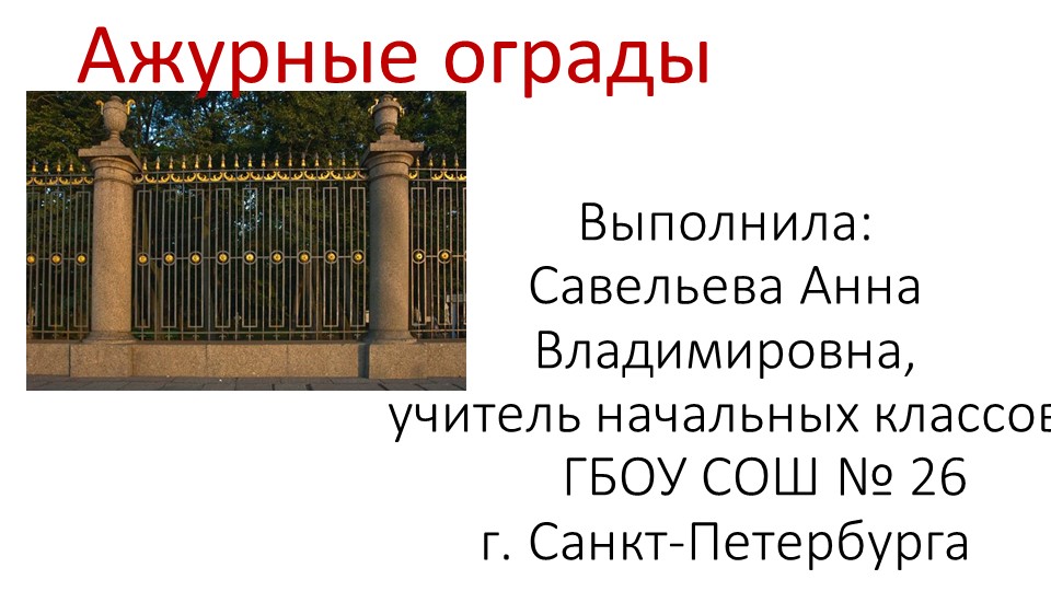 Презентация по ИЗО "Ажурные ограды" Учебники, Презентации и Подготовка к Экзаменам для Школьников на Klass-Uchebnik.com