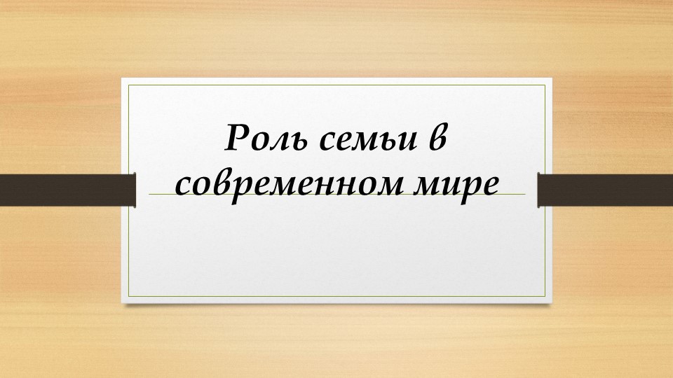 Презентация по психологии на тему: Роль семьи в современном мире - Учебники, Презентации и Подготовка к Экзаменам для Школьников на Klass-Uchebnik.com