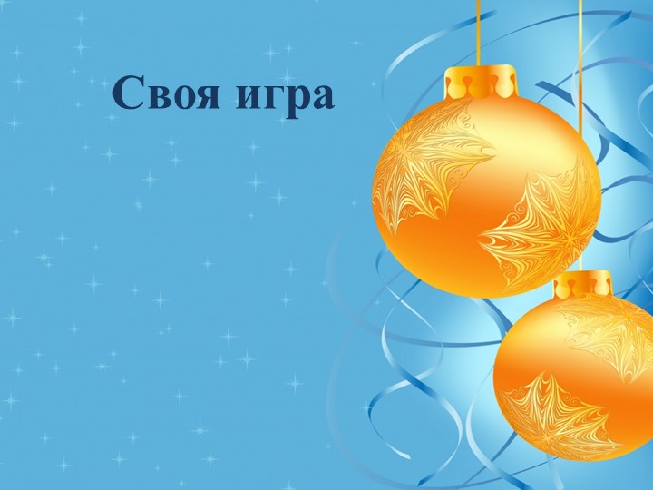 Математическая игра. 8 класс. Конец 2 четверти - Учебники, Презентации и Подготовка к Экзаменам для Школьников на Klass-Uchebnik.com