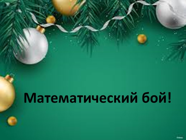 Математическая игра. 6 класс. Конец 2 четверти - Учебники, Презентации и Подготовка к Экзаменам для Школьников на Klass-Uchebnik.com
