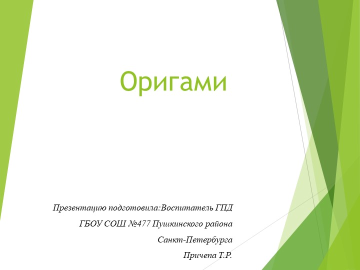 Оригами "Создание Подводного мира" - Учебники, Презентации и Подготовка к Экзаменам для Школьников на Klass-Uchebnik.com