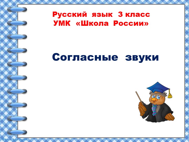 Презентация по русскому языку на тему "Звуки и буквы. Согласные звуки. Звуко-буквенный разбор" (3 класс) - Учебники, Презентации и Подготовка к Экзаменам для Школьников на Klass-Uchebnik.com