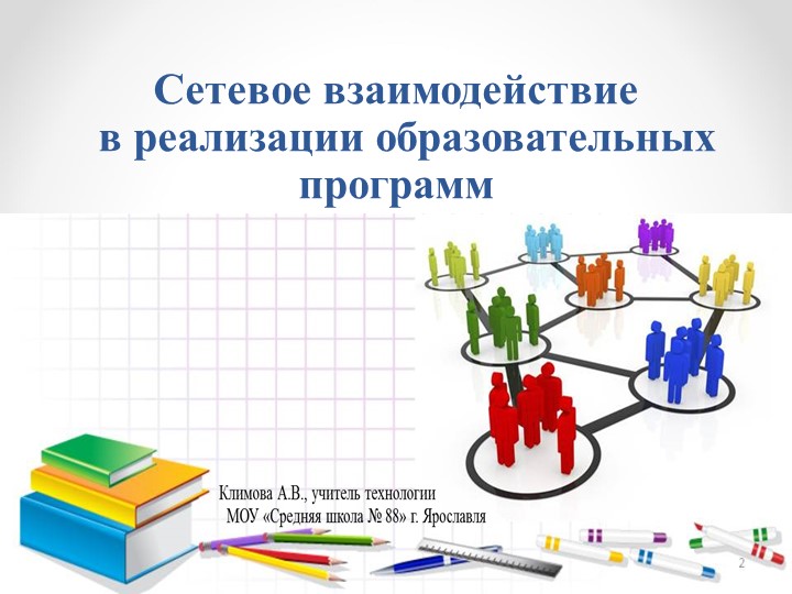 Сетевое взаимодействие в реализации образовательных программ - Учебники, Презентации и Подготовка к Экзаменам для Школьников на Klass-Uchebnik.com