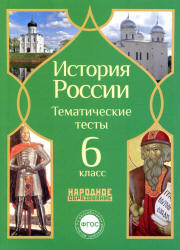 История России. 6 класс. Тематические тесты. - Учебники, Презентации и Подготовка к Экзаменам для Школьников на Klass-Uchebnik.com