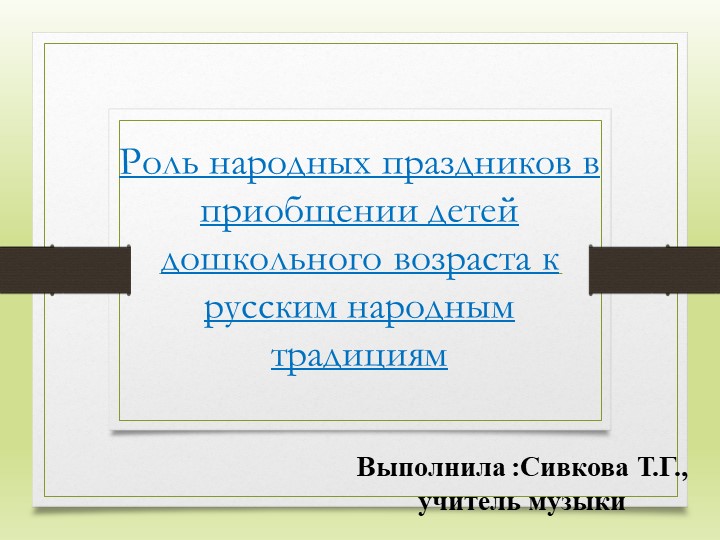 Презентация для воспитателей "Роль народных праздников в приобщении детей дошкольного возраста к русским народным традициям" - Учебники, Презентации и Подготовка к Экзаменам для Школьников на Klass-Uchebnik.com
