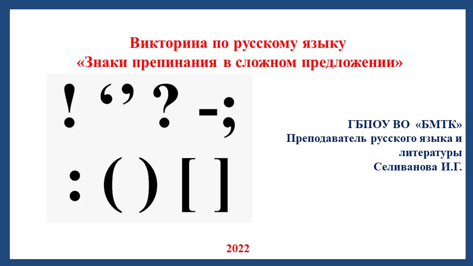 Викторина по русскому языку "Знаки препинания в сложном предложении" - Учебники, Презентации и Подготовка к Экзаменам для Школьников на Klass-Uchebnik.com