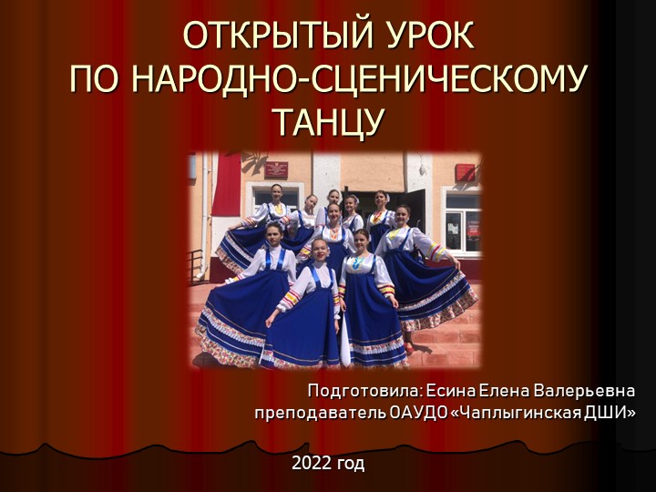 Урок по народно-сценическому танцу - Учебники, Презентации и Подготовка к Экзаменам для Школьников на Klass-Uchebnik.com
