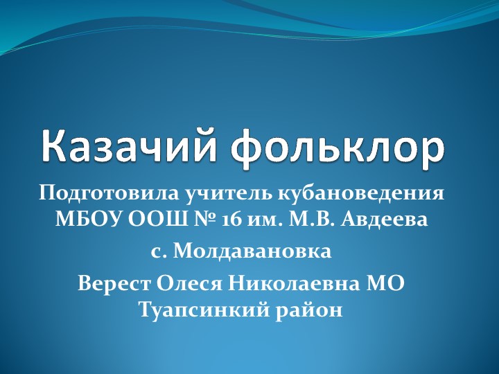 Презентация по кубановедению"Казачий фольклор" - Учебники, Презентации и Подготовка к Экзаменам для Школьников на Klass-Uchebnik.com