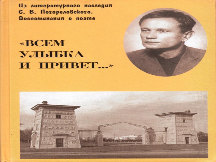 Творчество детского писателя С.Погореловского - Учебники, Презентации и Подготовка к Экзаменам для Школьников на Klass-Uchebnik.com